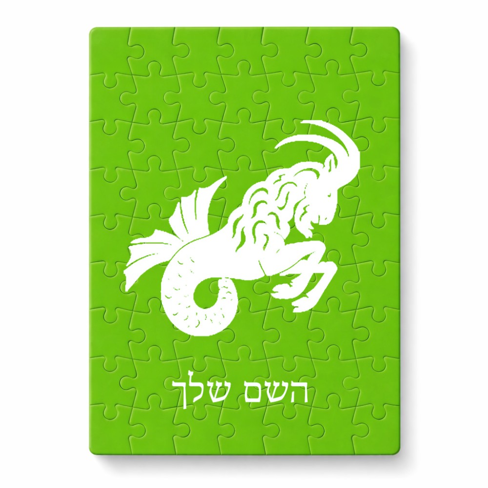 פאזל 80 חלקים בעיצוב אישי עם השם שלך בעיצוב מזלות - גדי מידות הארנק 14 × 20 ס"מ