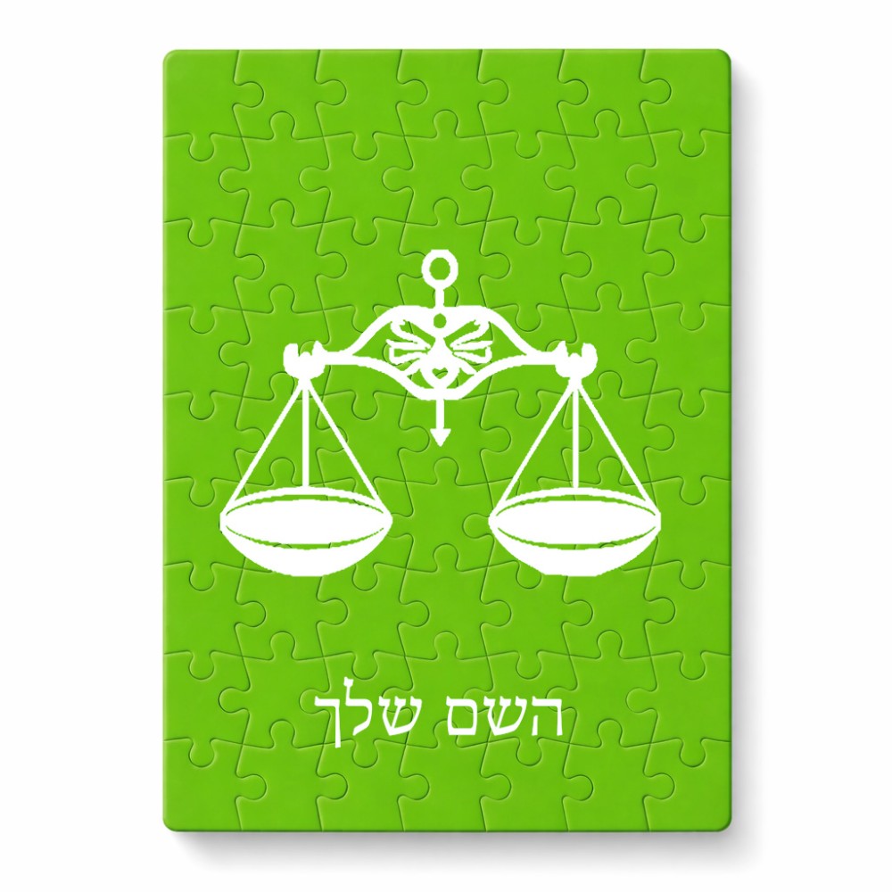 פאזל 80 חלקים בעיצוב אישי עם השם שלך בעיצוב מזלות - מאזניים מידות הארנק 14 × 20 ס"מ