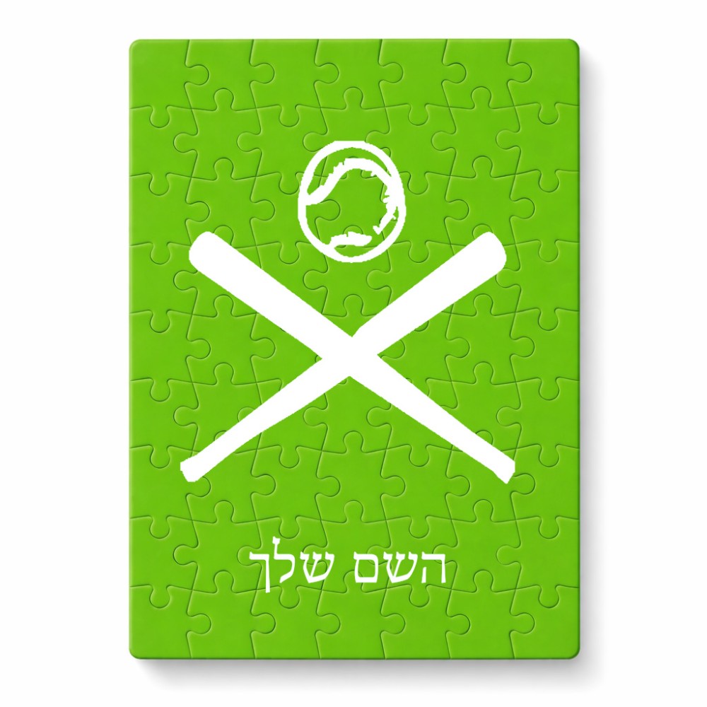 פאזל 80 חלקים בעיצוב אישי עם השם שלך בעיצוב כדור בסיס מידות הארנק 14 × 20 ס"מ
