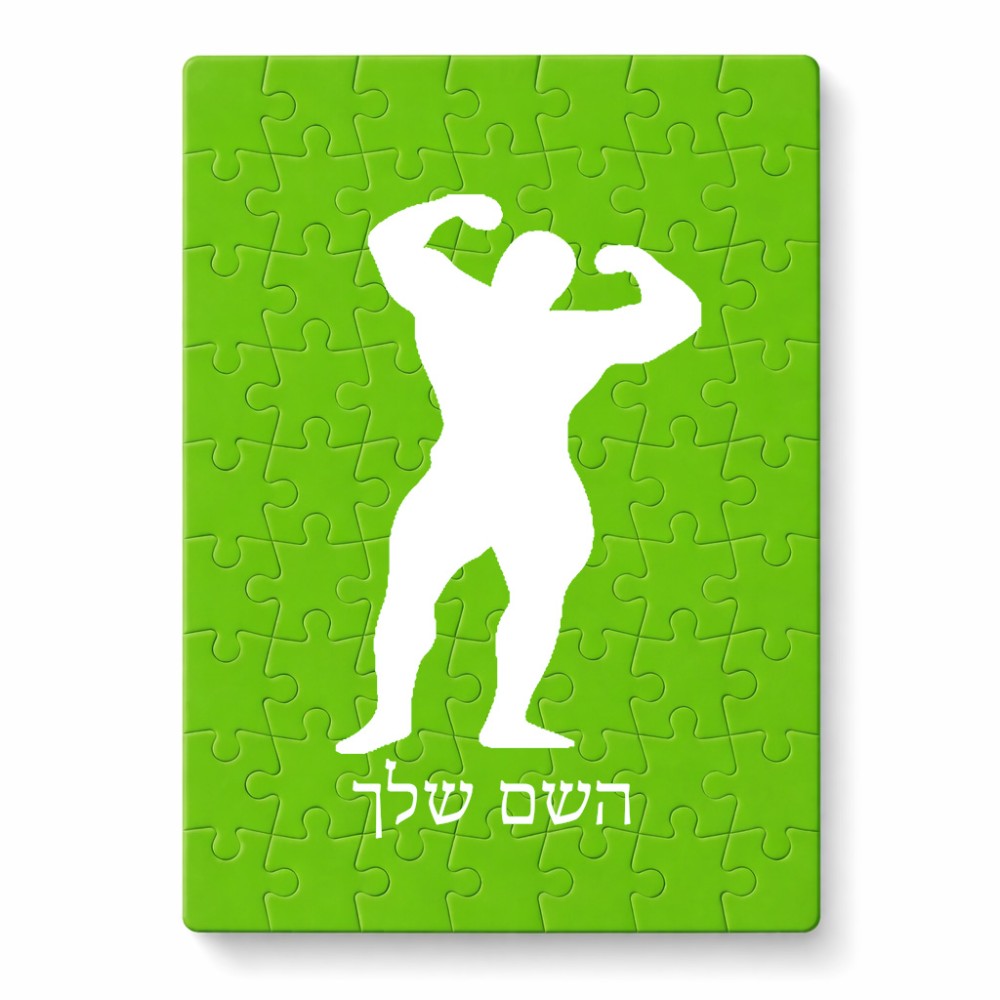 פאזל 80 חלקים בעיצוב אישי עם השם שלך בעיצוב פיתוח גוף מידות הארנק 14 × 20 ס"מ