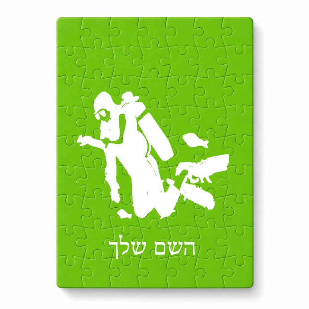 פאזל 80 חלקים בעיצוב אישי עם השם שלך בעיצוב צוללן מידות הארנק 14 × 20 ס"מ