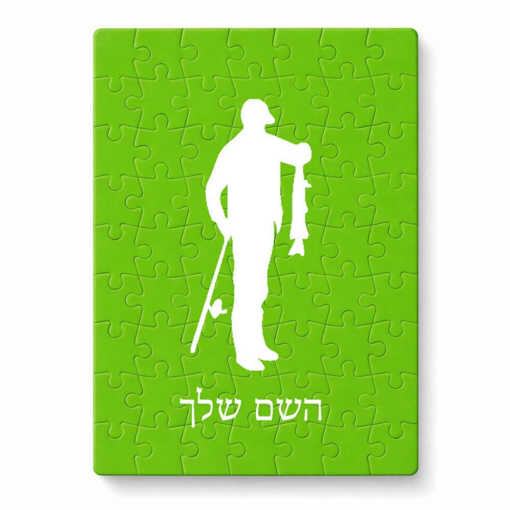 פאזל 80 חלקים בעיצוב אישי עם השם שלך בעיצוב פישמן מידות הארנק 14 × 20 ס"מ
