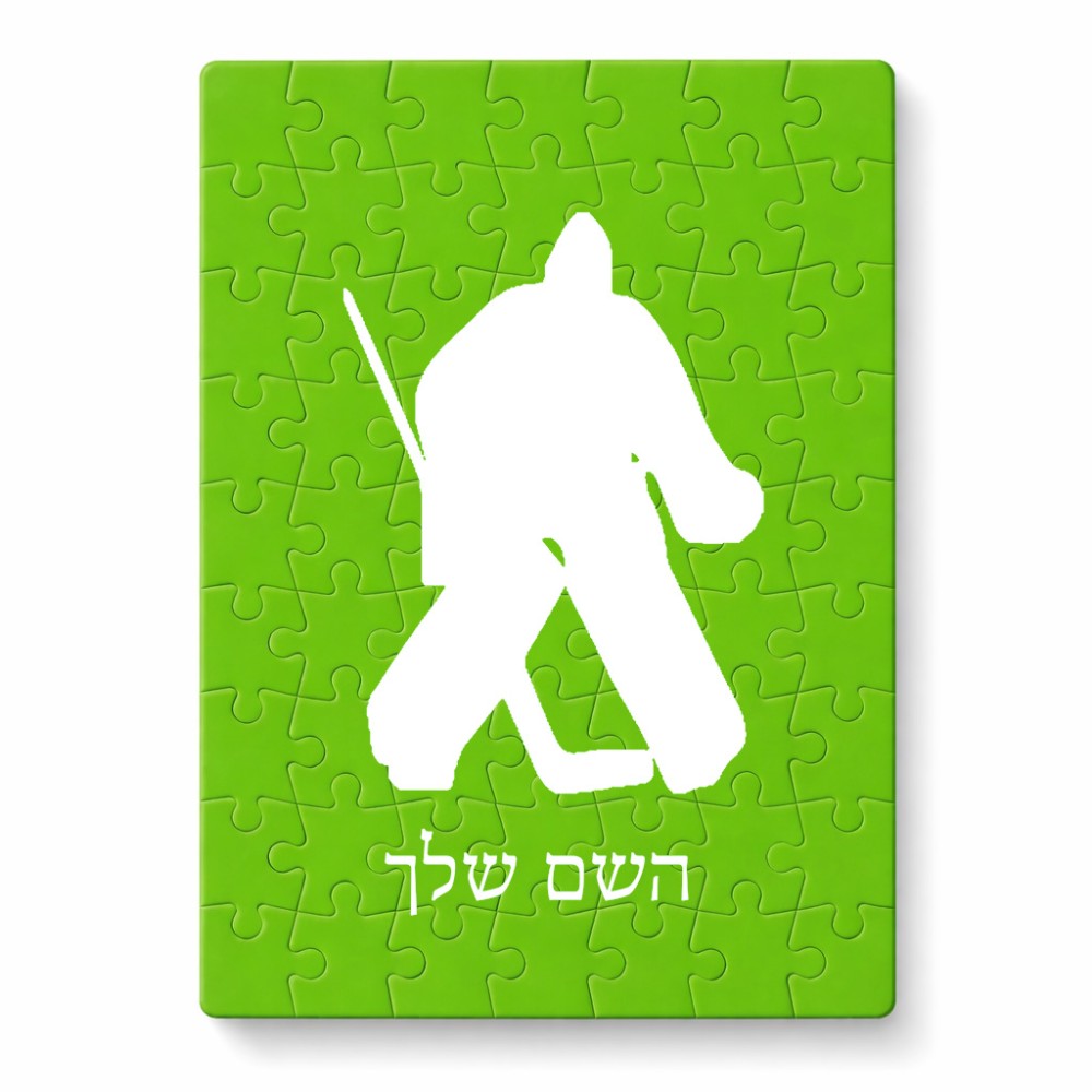 פאזל 80 חלקים בעיצוב אישי עם השם שלך בעיצוב הוקי שוערים מידות הארנק 14 × 20 ס"מ
