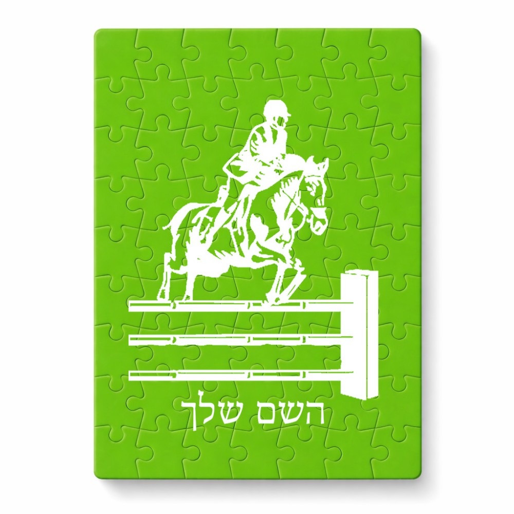 פאזל 80 חלקים בעיצוב אישי עם השם שלך בעיצוב רוכב סוסים מידות הארנק 14 × 20 ס"מ