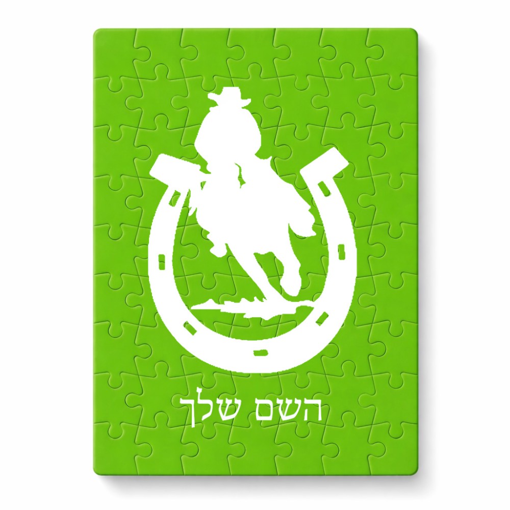 פאזל 80 חלקים בעיצוב אישי עם השם שלך בעיצוב פרסה וסוס מידות הארנק 14 × 20 ס"מ