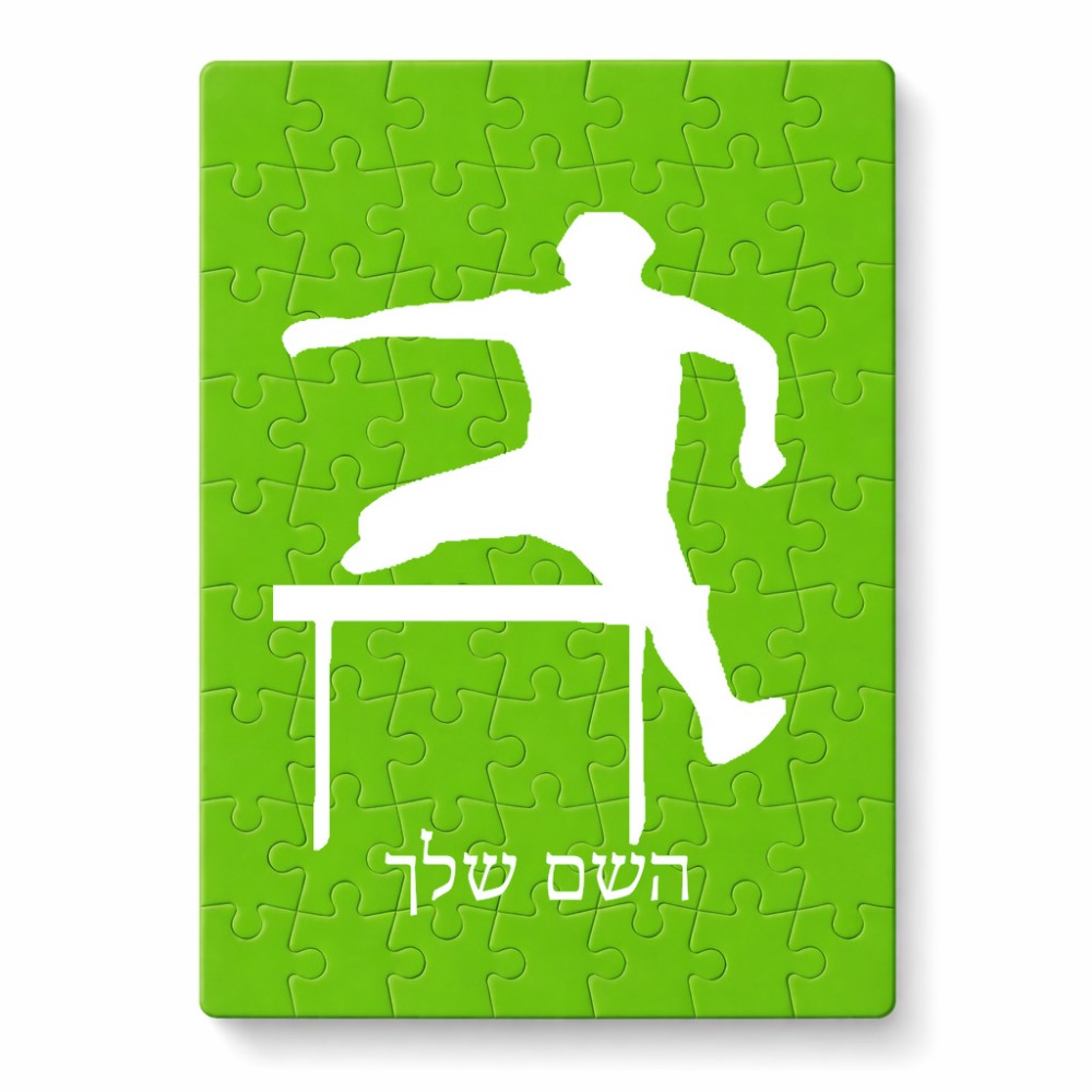 פאזל 80 חלקים בעיצוב אישי עם השם שלך בעיצוב קפיצת משוכות מידות הארנק 14 × 20 ס"מ