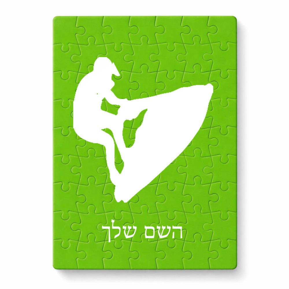 פאזל 80 חלקים בעיצוב אישי עם השם שלך בעיצוב אופנוע ים מידות הארנק 14 × 20 ס"מ