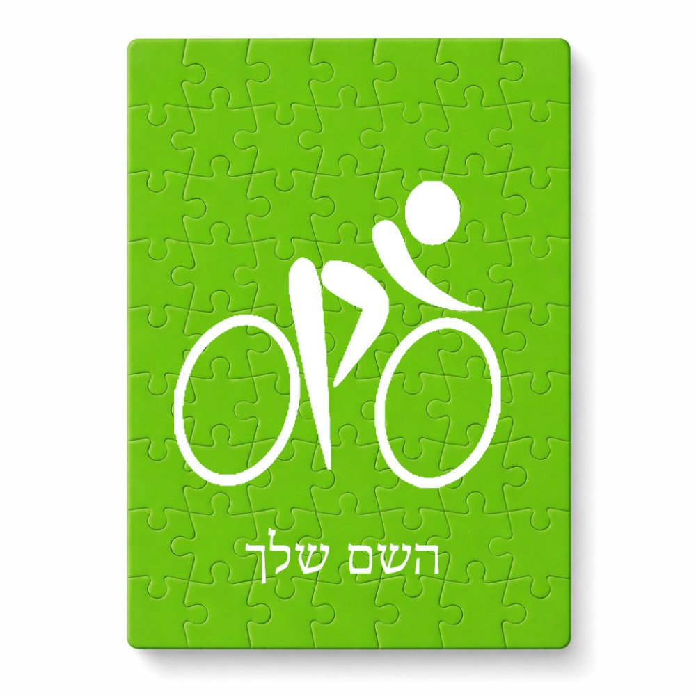 פאזל 80 חלקים בעיצוב אישי עם השם שלך בעיצוב אופניים אולימפיים מידות הארנק 14 × 20 ס"מ