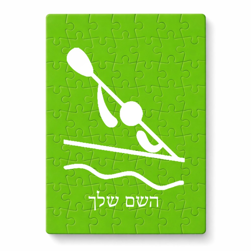 פאזל 80 חלקים בעיצוב אישי עם השם שלך בעיצוב קיאק אולימפי מידות הארנק 14 × 20 ס"מ