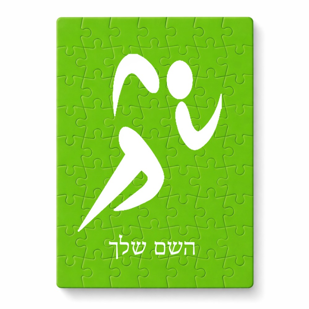 פאזל 80 חלקים בעיצוב אישי עם השם שלך בעיצוב רצים אולימפיים מידות הארנק 14 × 20 ס"מ