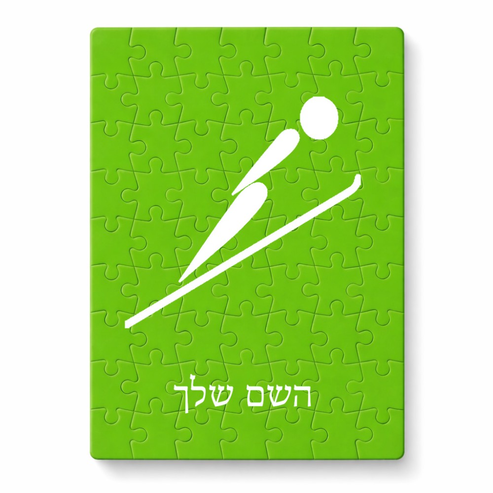 פאזל 80 חלקים בעיצוב אישי עם השם שלך בעיצוב קפיצת סקי אולימפית מידות הארנק 14 × 20 ס"מ