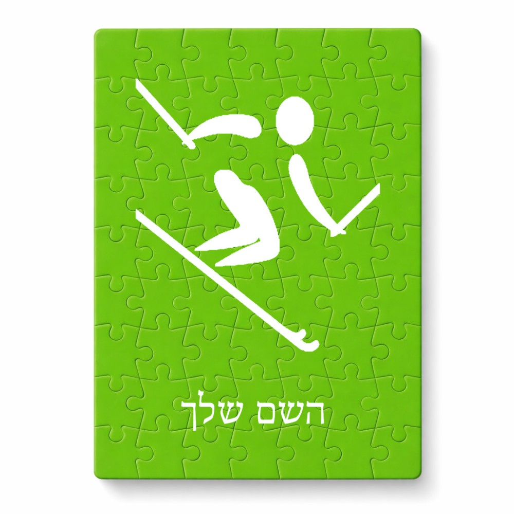 פאזל 80 חלקים בעיצוב אישי עם השם שלך בעיצוב סקי אולימפי מידות הארנק 14 × 20 ס"מ