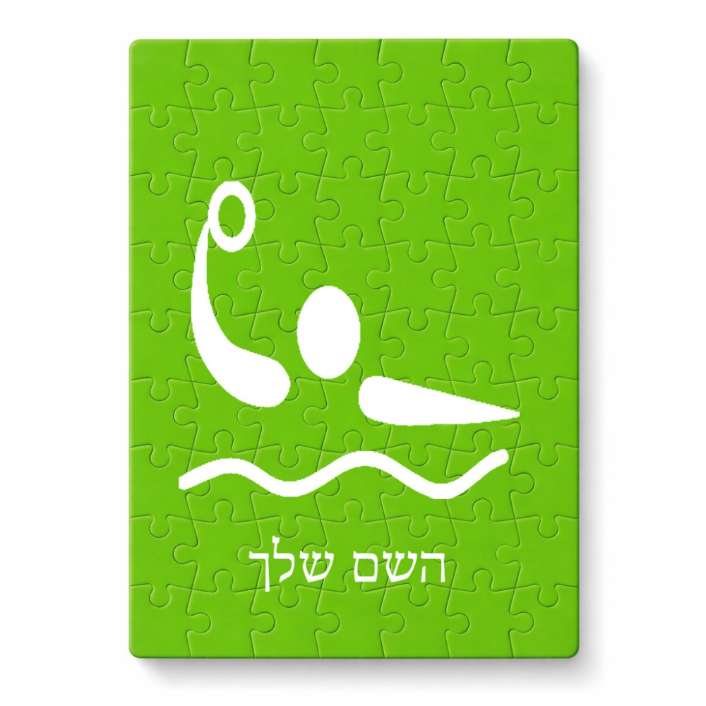 פאזל 80 חלקים בעיצוב אישי עם השם שלך בעיצוב כדור מים אולימפי מידות הארנק 14 × 20 ס"מ