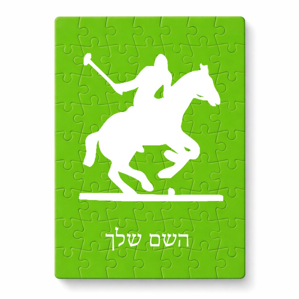 פאזל 80 חלקים בעיצוב אישי עם השם שלך בעיצוב שחקן פולו - סוס מידות הארנק 14 × 20 ס"מ