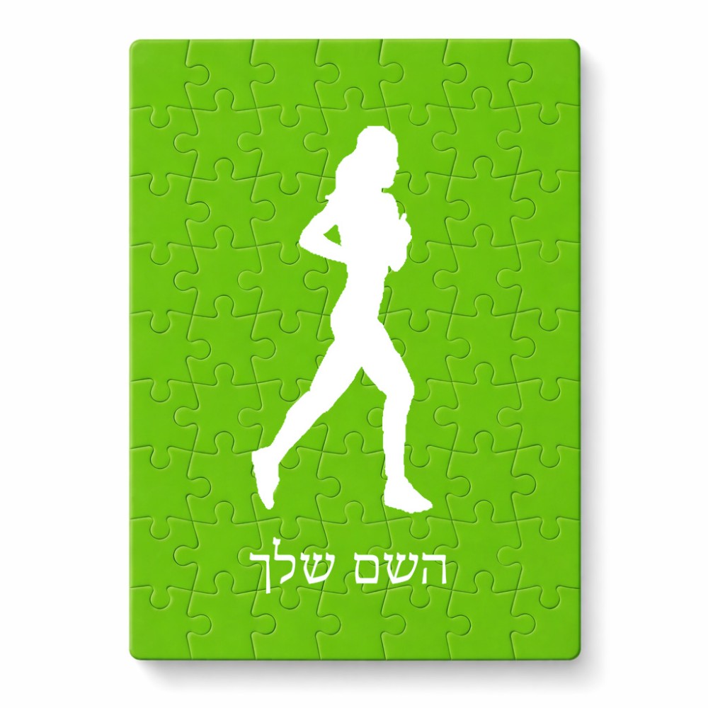 פאזל 80 חלקים בעיצוב אישי עם השם שלך בעיצוב רץ רץ אישה מידות הארנק 14 × 20 ס"מ