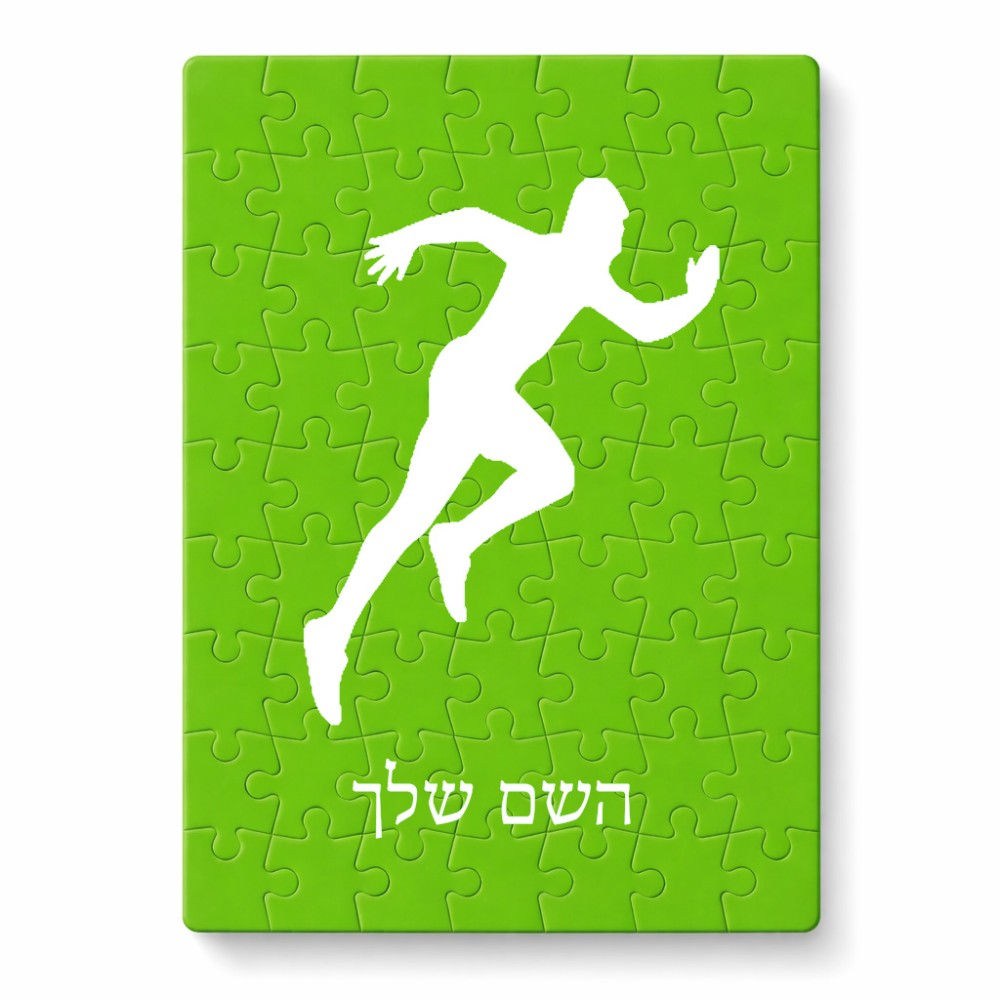 פאזל 80 חלקים בעיצוב אישי עם השם שלך בעיצוב רץ מידות הארנק 14 × 20 ס"מ