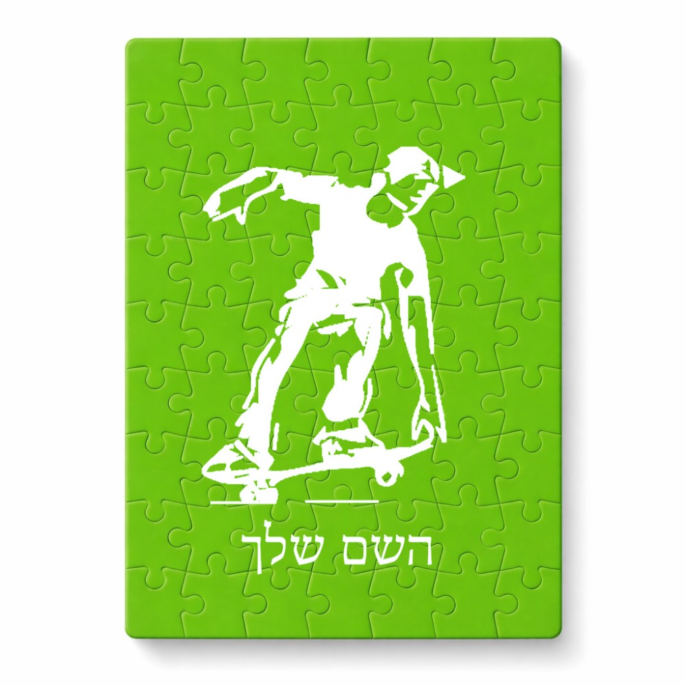 פאזל 80 חלקים בעיצוב אישי עם השם שלך בעיצוב ילד סקייטבורד מידות הארנק 14 × 20 ס"מ