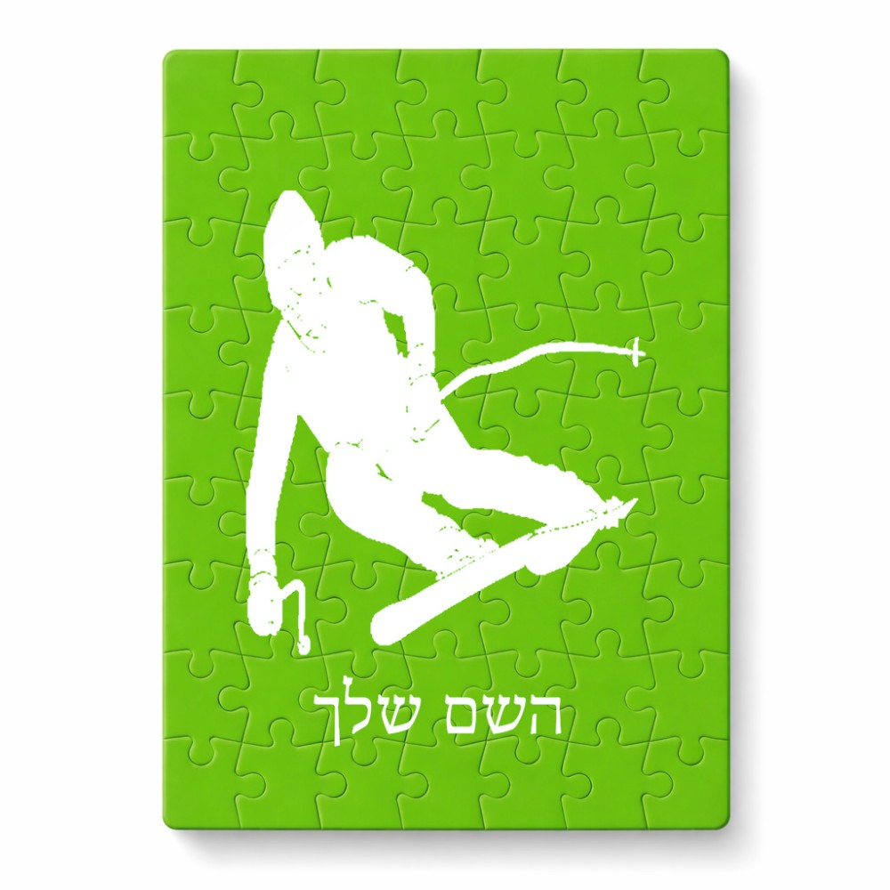 פאזל 80 חלקים בעיצוב אישי עם השם שלך בעיצוב סקי מידות הארנק 14 × 20 ס"מ