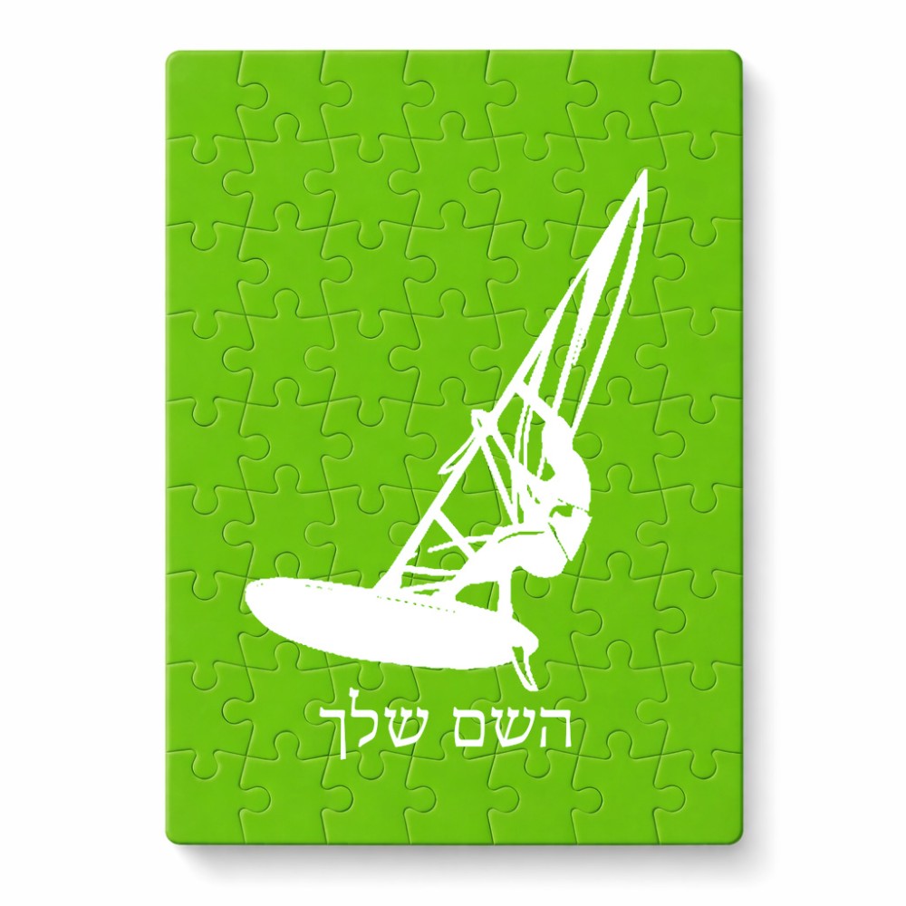 פאזל 80 חלקים בעיצוב אישי עם השם שלך בעיצוב לגלוש - גלישה - שייט מידות הארנק 14 × 20 ס"מ