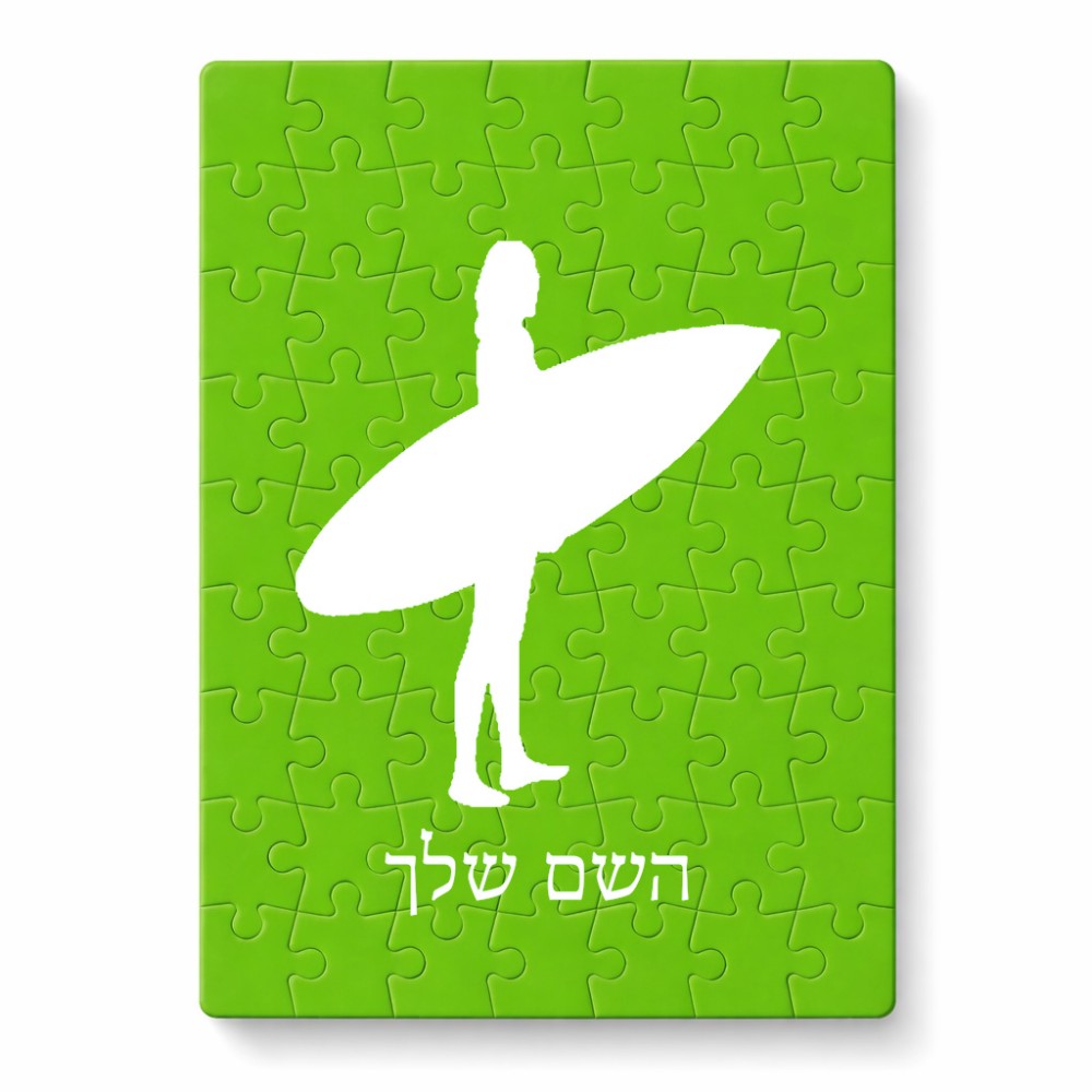 פאזל 80 חלקים בעיצוב אישי עם השם שלך בעיצוב גלישה - גלישה מידות הארנק 14 × 20 ס"מ