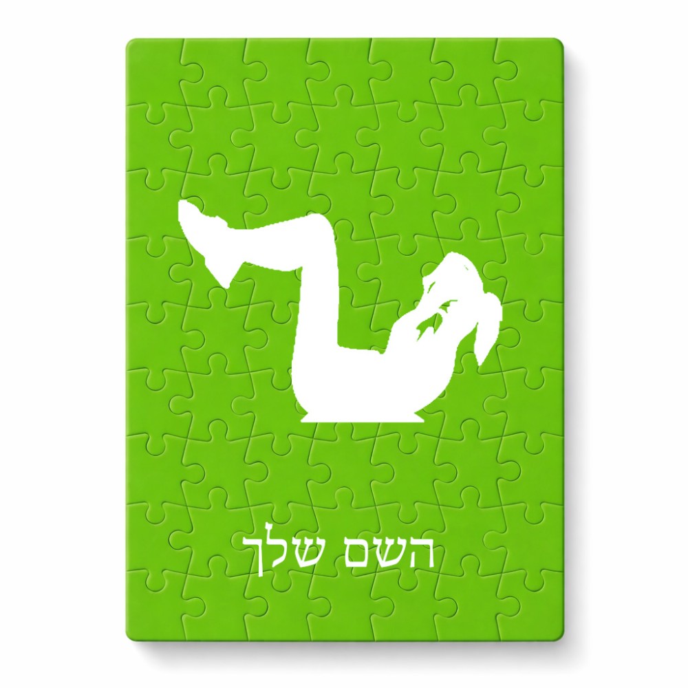 פאזל 80 חלקים בעיצוב אישי עם השם שלך בעיצוב אישה מתאמנת מידות הארנק 14 × 20 ס"מ