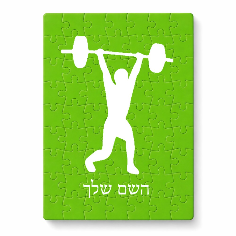 פאזל 80 חלקים בעיצוב אישי עם השם שלך בעיצוב הרמת משקולות מידות הארנק 14 × 20 ס"מ