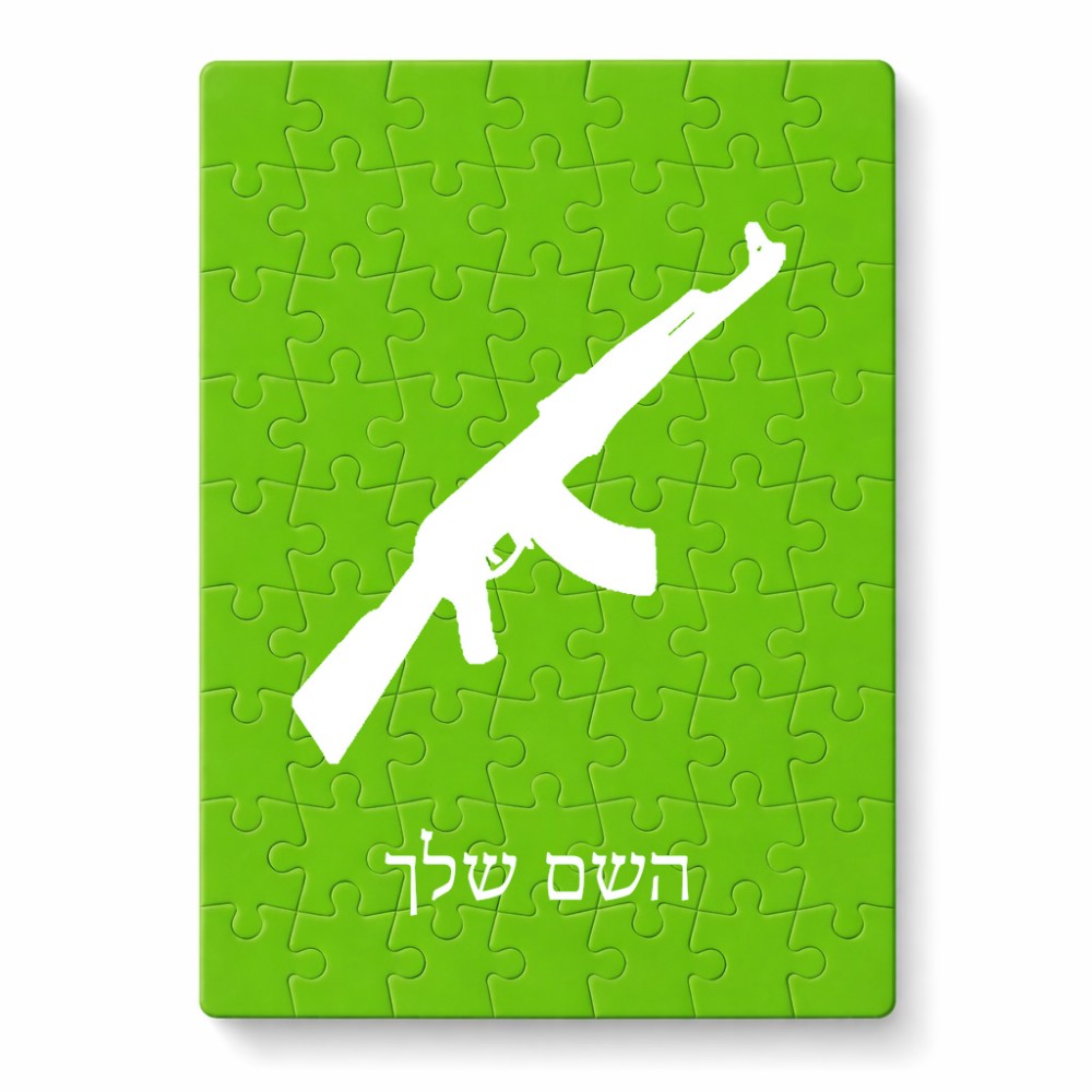 פאזל 80 חלקים בעיצוב אישי עם השם שלך בעיצוב אק 47 מידות הארנק 14 × 20 ס"מ