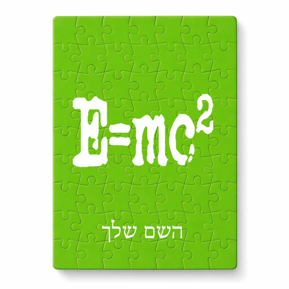 פאזל 80 חלקים בעיצוב אישי עם השם שלך בעיצוב נוסחת אלברט איינשטיין מידות הארנק 14 × 20 ס"מ