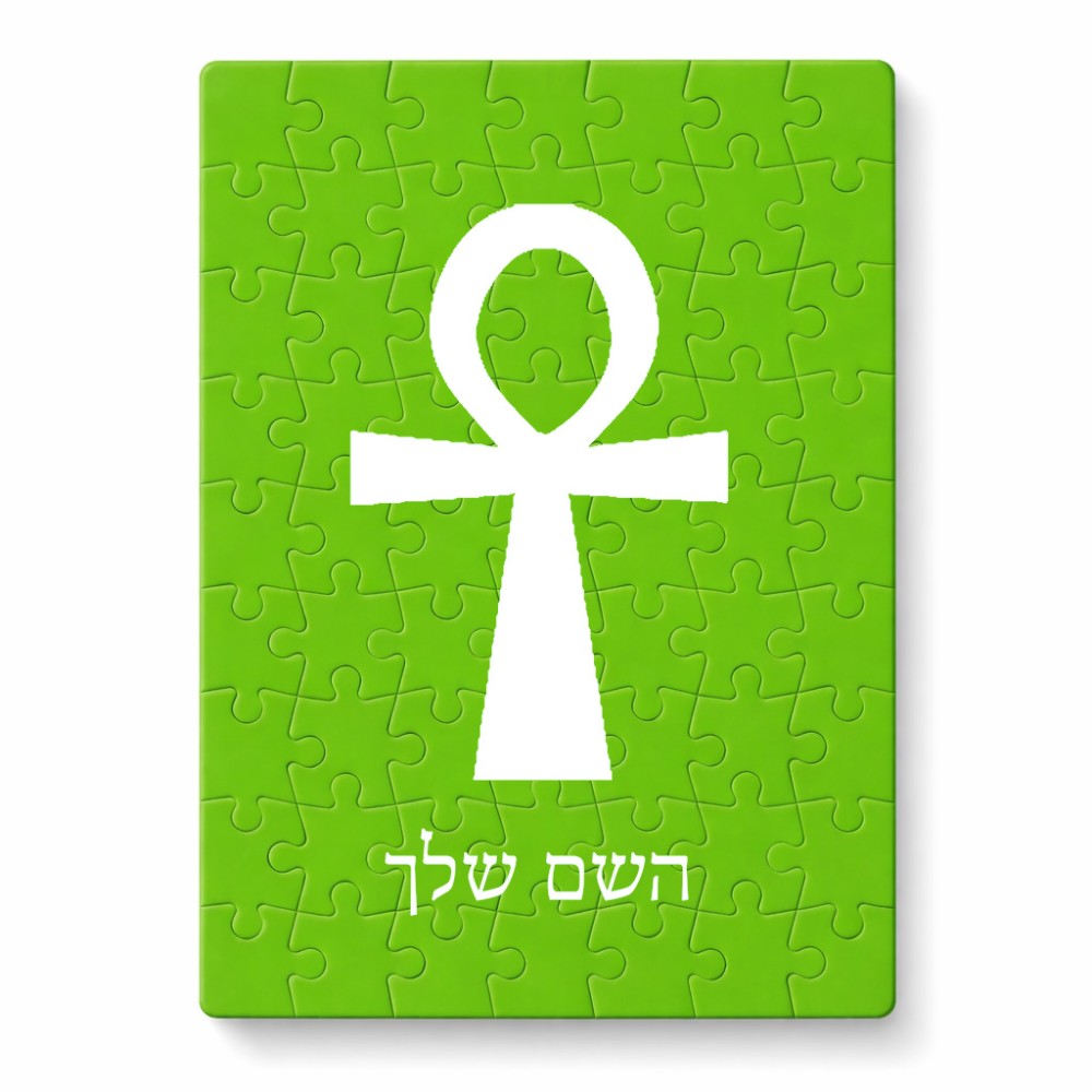 פאזל 80 חלקים בעיצוב אישי עם השם שלך בעיצוב אנק - מפתח החיים המצרי מידות הארנק 14 × 20 ס"מ