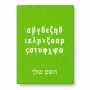 פאזל 80 חלקים בעיצוב אישי עם השם שלך בעיצוב האלפבית היווני מידות הארנק 14 × 20 ס"מ