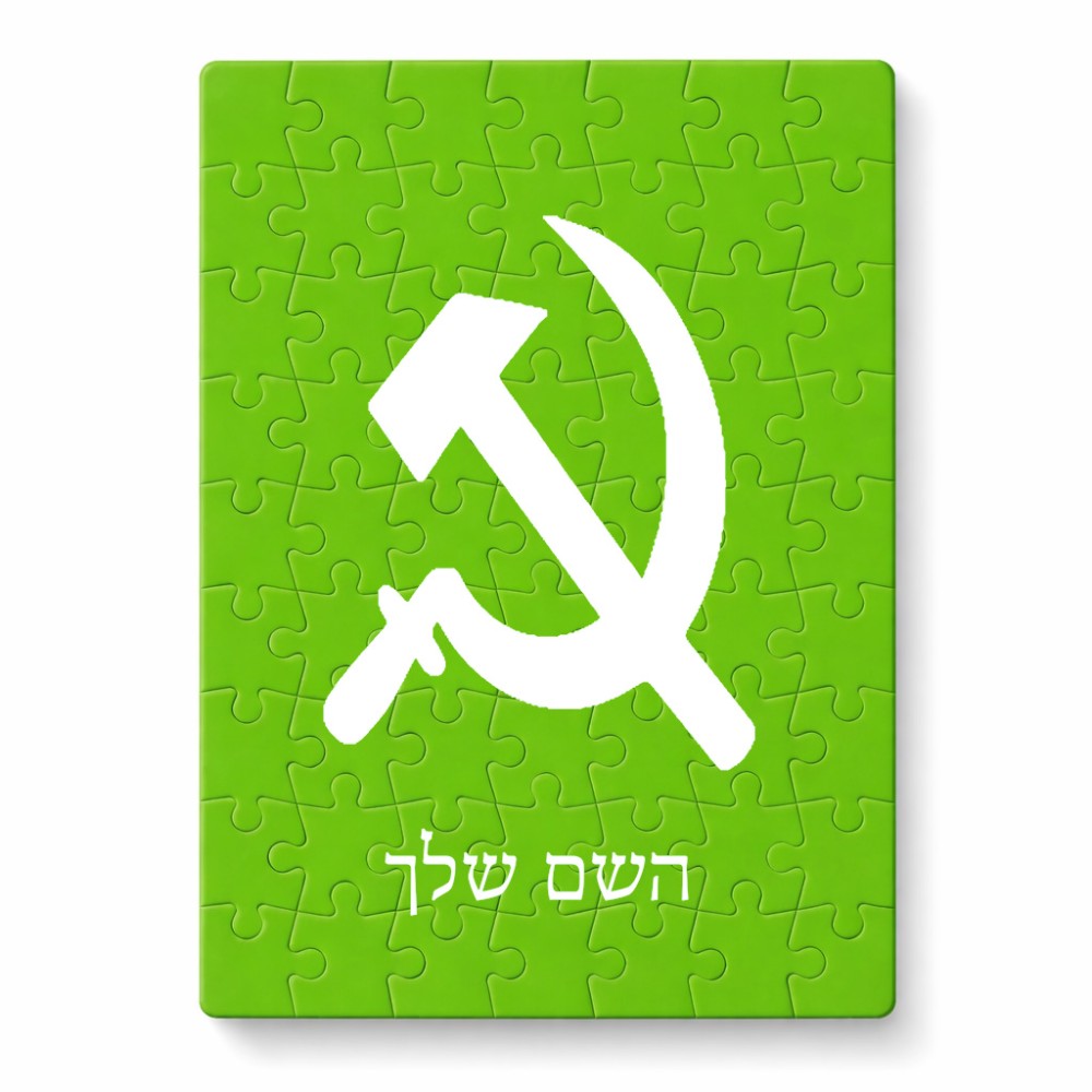 פאזל 80 חלקים בעיצוב אישי עם השם שלך בעיצוב פטיש ומגל מידות הארנק 14 × 20 ס"מ