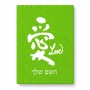 פאזל 80 חלקים בעיצוב אישי עם השם שלך בעיצוב אהבה באותיות יפניות מידות הארנק 14 × 20 ס"מ