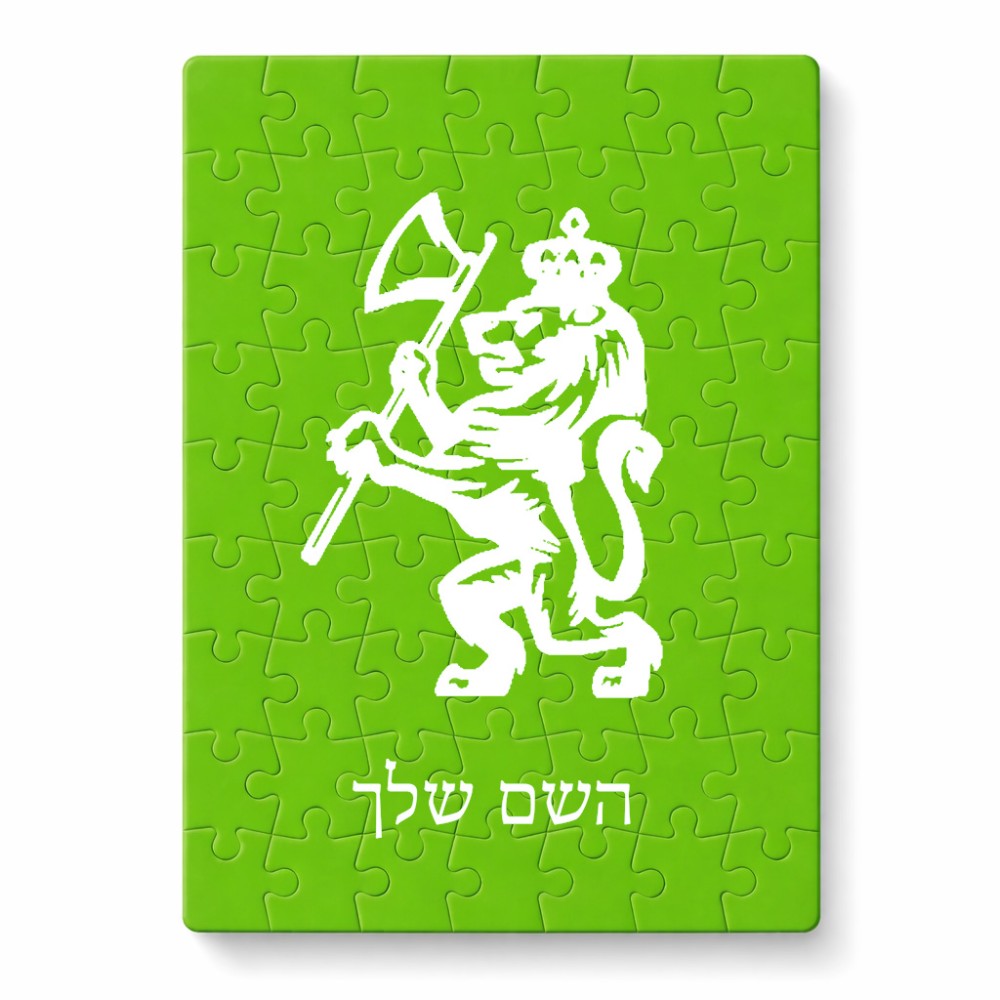 פאזל 80 חלקים בעיצוב אישי עם השם שלך בעיצוב אריה מידות הארנק 14 × 20 ס"מ