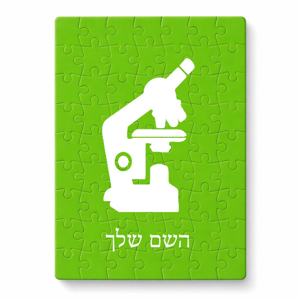 פאזל 80 חלקים בעיצוב אישי עם השם שלך בעיצוב מיקרוסקופ מידות הארנק 14 × 20 ס"מ