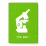 פאזל 80 חלקים בעיצוב אישי עם השם שלך בעיצוב מיקרוסקופ מידות הארנק 14 × 20 ס"מ