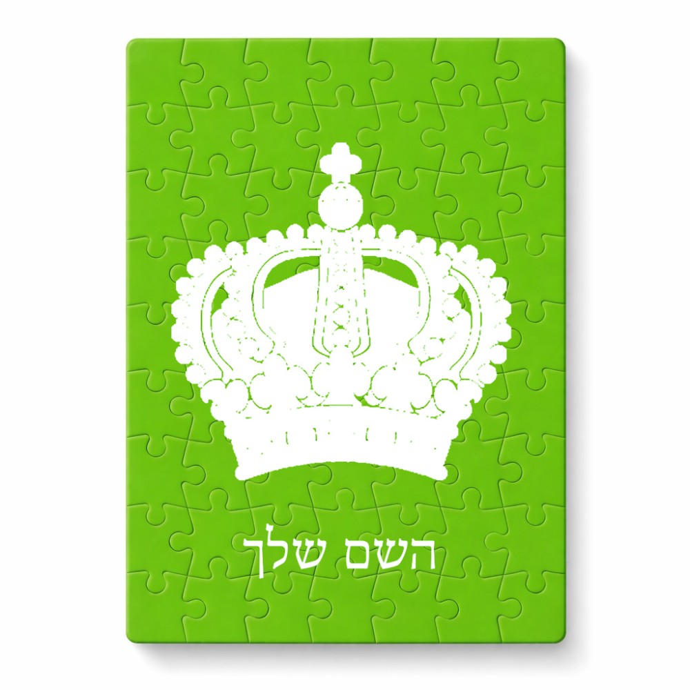 פאזל 80 חלקים בעיצוב אישי עם השם שלך בעיצוב כתר מלכותי מידות הארנק 14 × 20 ס"מ