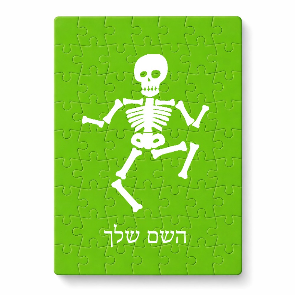 פאזל 80 חלקים בעיצוב אישי עם השם שלך בעיצוב סקלטון מידות הארנק 14 × 20 ס"מ