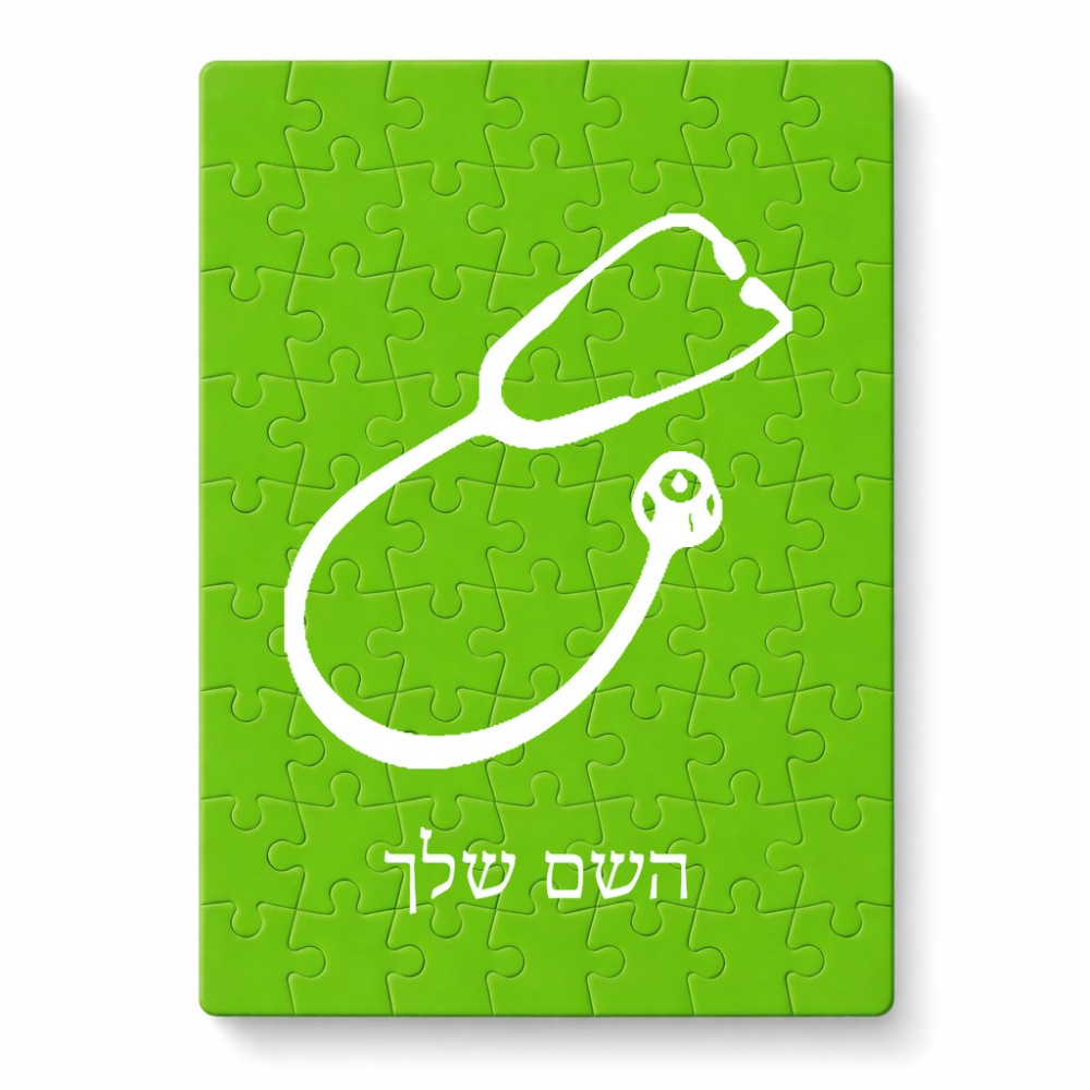 פאזל 80 חלקים בעיצוב אישי עם השם שלך בעיצוב סטטוסקופ רופא מידות הארנק 14 × 20 ס"מ