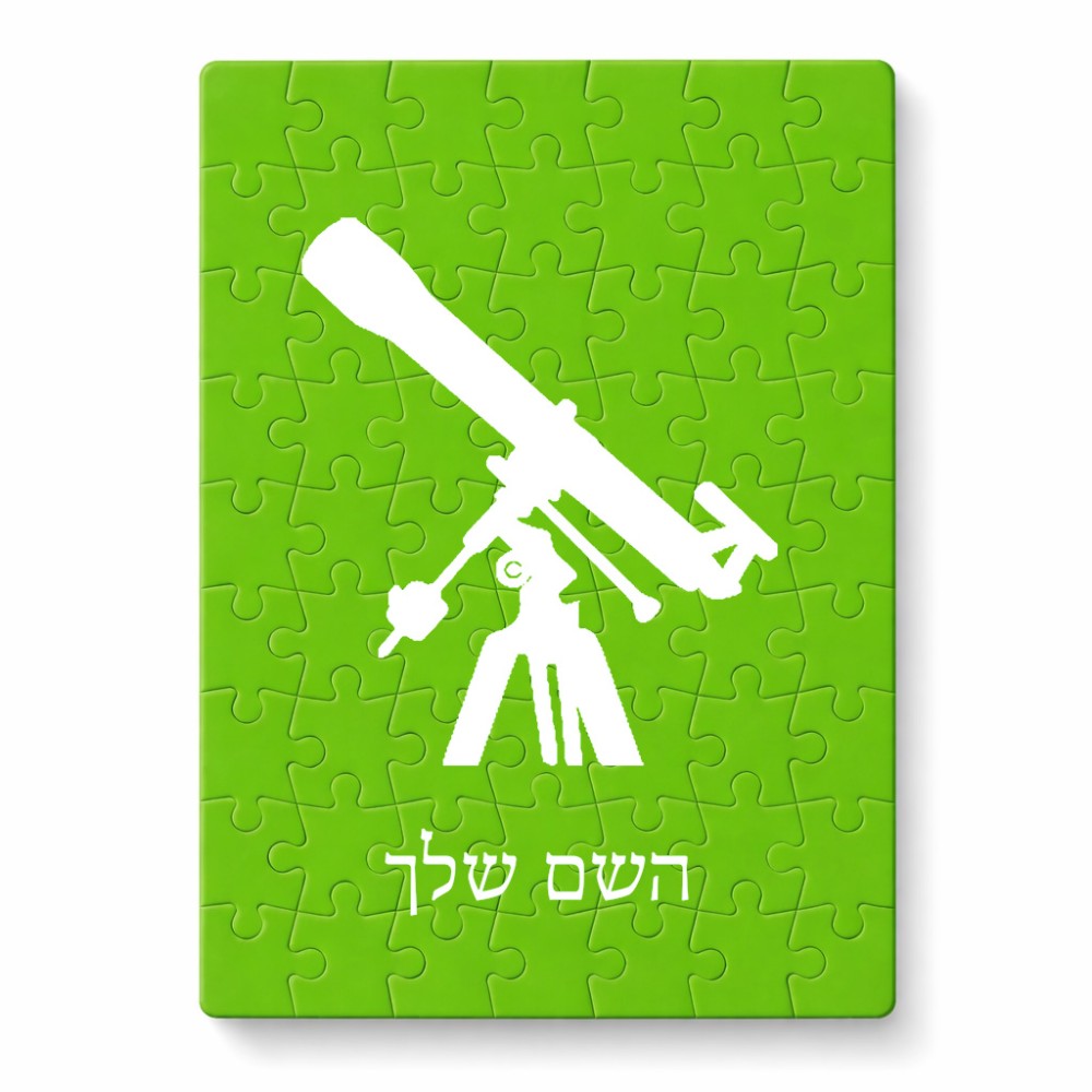 פאזל 80 חלקים בעיצוב אישי עם השם שלך בעיצוב טלסקופ מידות הארנק 14 × 20 ס"מ