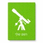 פאזל 80 חלקים בעיצוב אישי עם השם שלך בעיצוב טלסקופ מידות הארנק 14 × 20 ס"מ