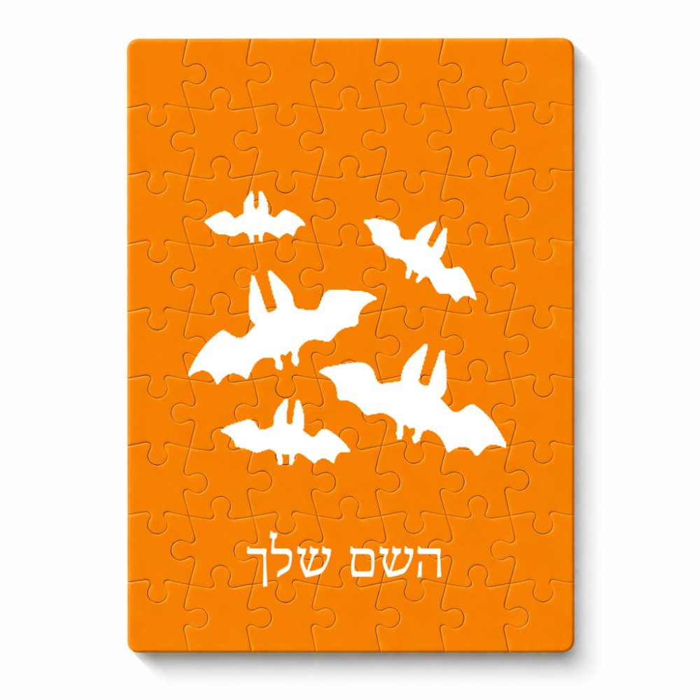 פאזל 80 חלקים בעיצוב אישי עם השם שלך בעיצוב עטלפים מידות הארנק 14 × 20 ס"מ