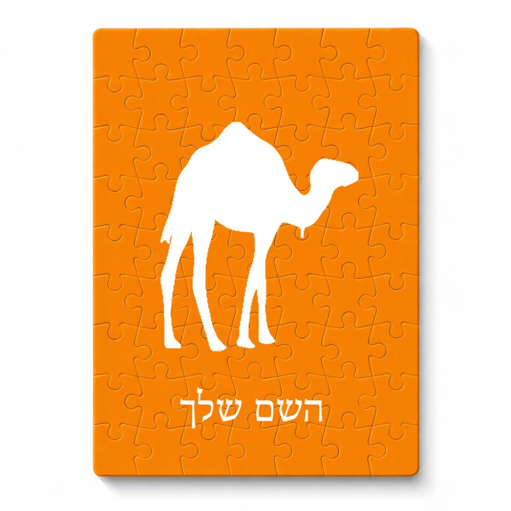 פאזל 80 חלקים בעיצוב אישי עם השם שלך בעיצוב גמל מידות הארנק 14 × 20 ס"מ
