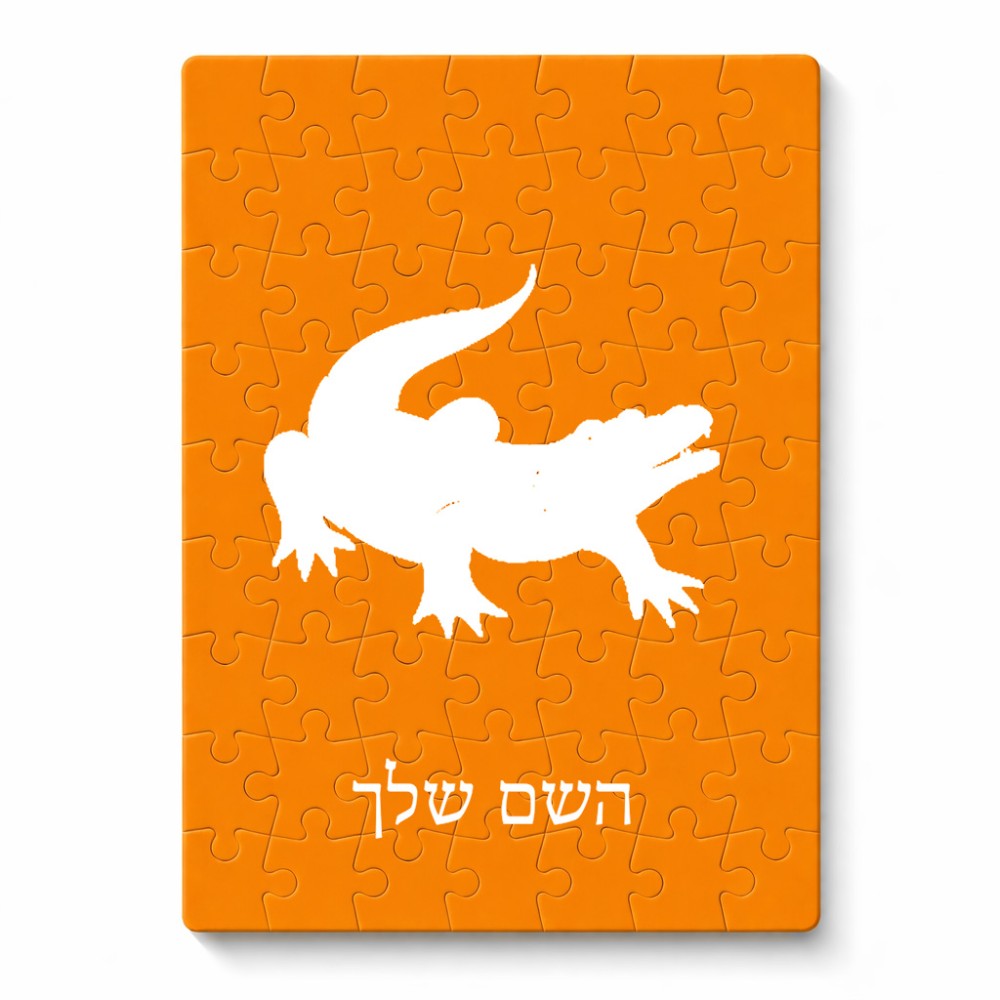 פאזל 80 חלקים בעיצוב אישי עם השם שלך בעיצוב תנין מידות הארנק 14 × 20 ס"מ