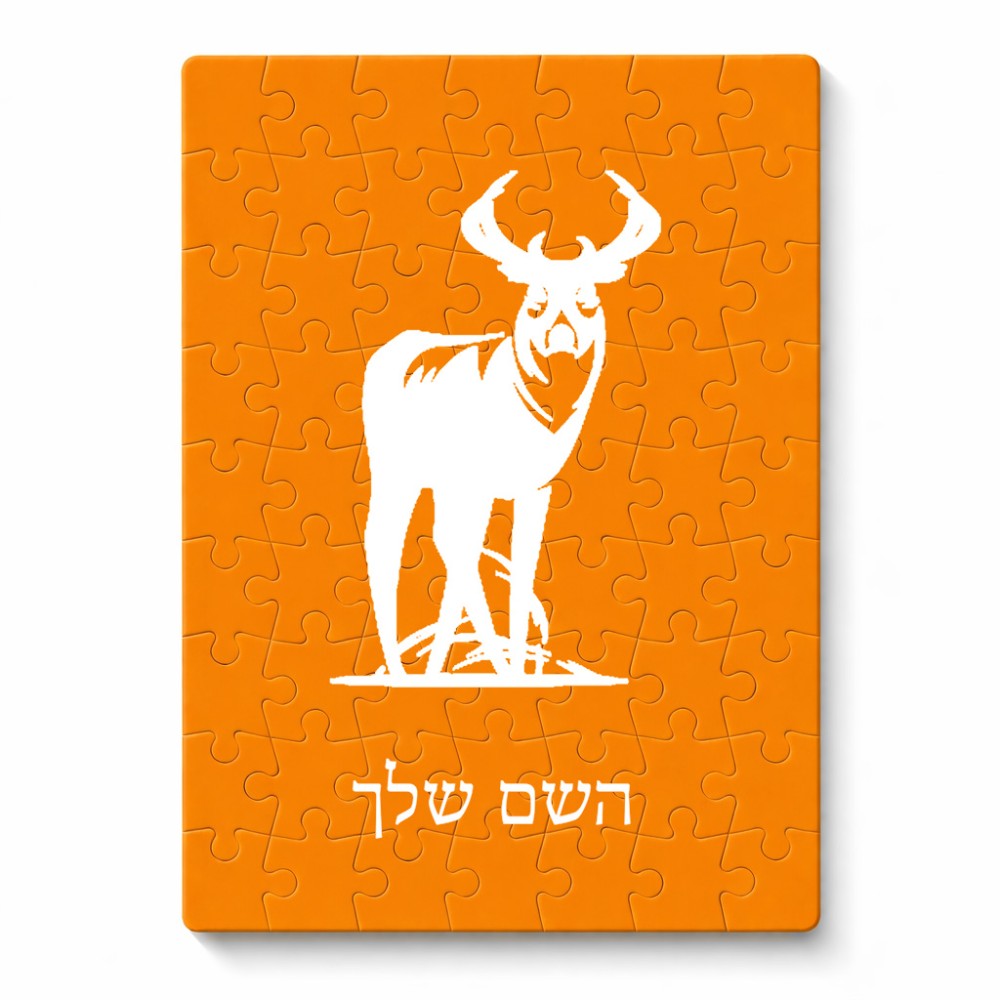 פאזל 80 חלקים בעיצוב אישי עם השם שלך בעיצוב צבי מידות הארנק 14 × 20 ס"מ