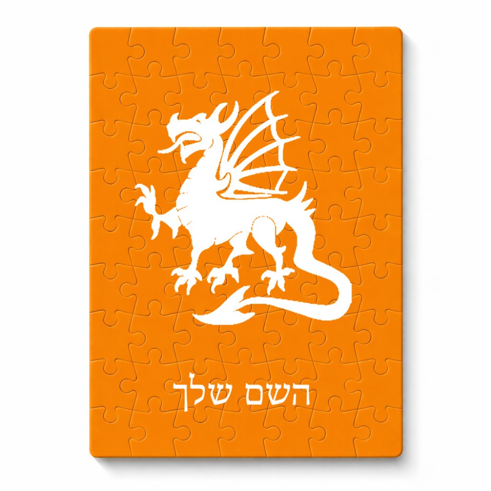 פאזל 80 חלקים בעיצוב אישי עם השם שלך בעיצוב דרקון מידות הארנק 14 × 20 ס"מ