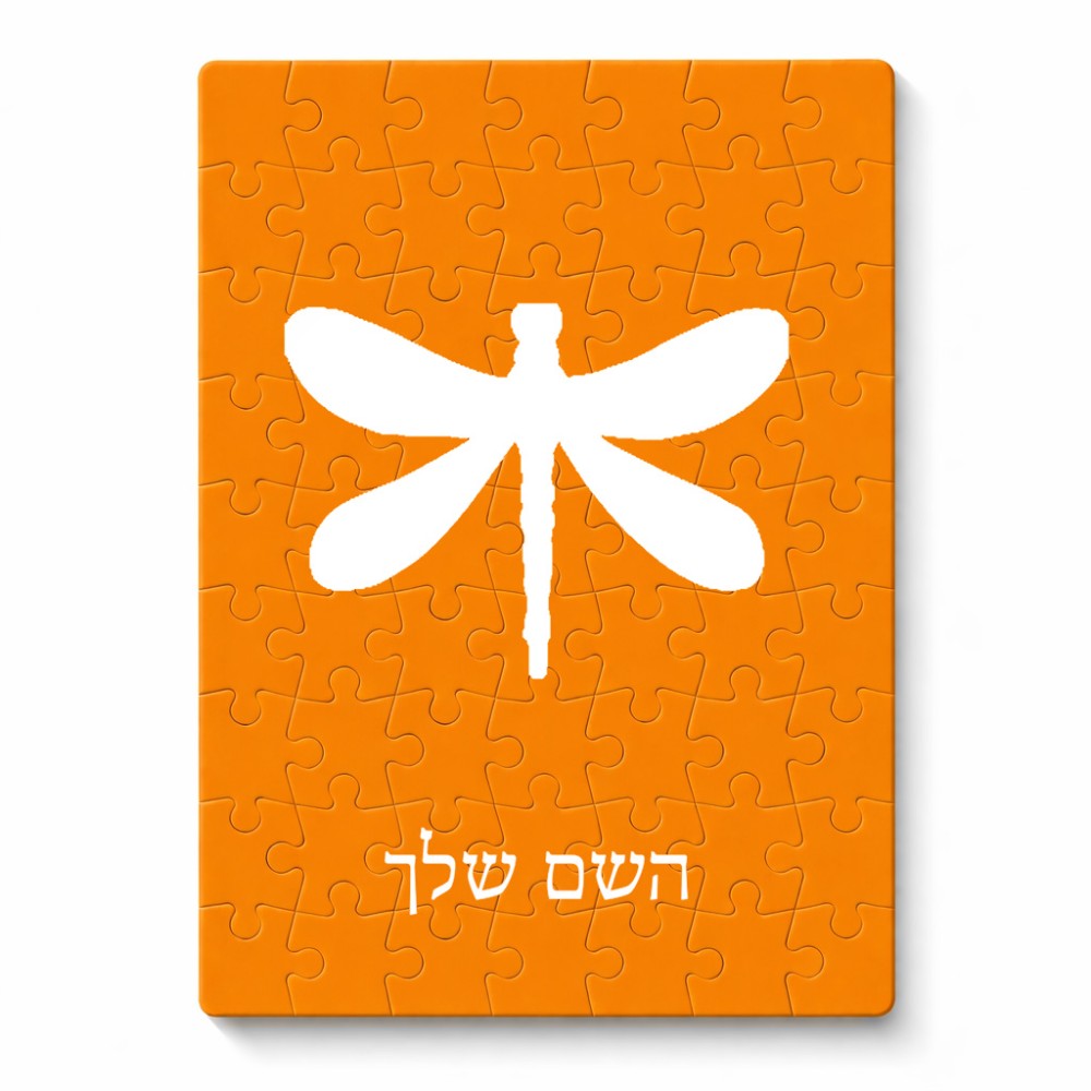 פאזל 80 חלקים בעיצוב אישי עם השם שלך בעיצוב שפירית מידות הארנק 14 × 20 ס"מ