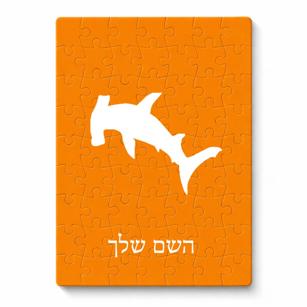 פאזל 80 חלקים בעיצוב אישי עם השם שלך בעיצוב כריש ראש פטיש מידות הארנק 14 × 20 ס"מ