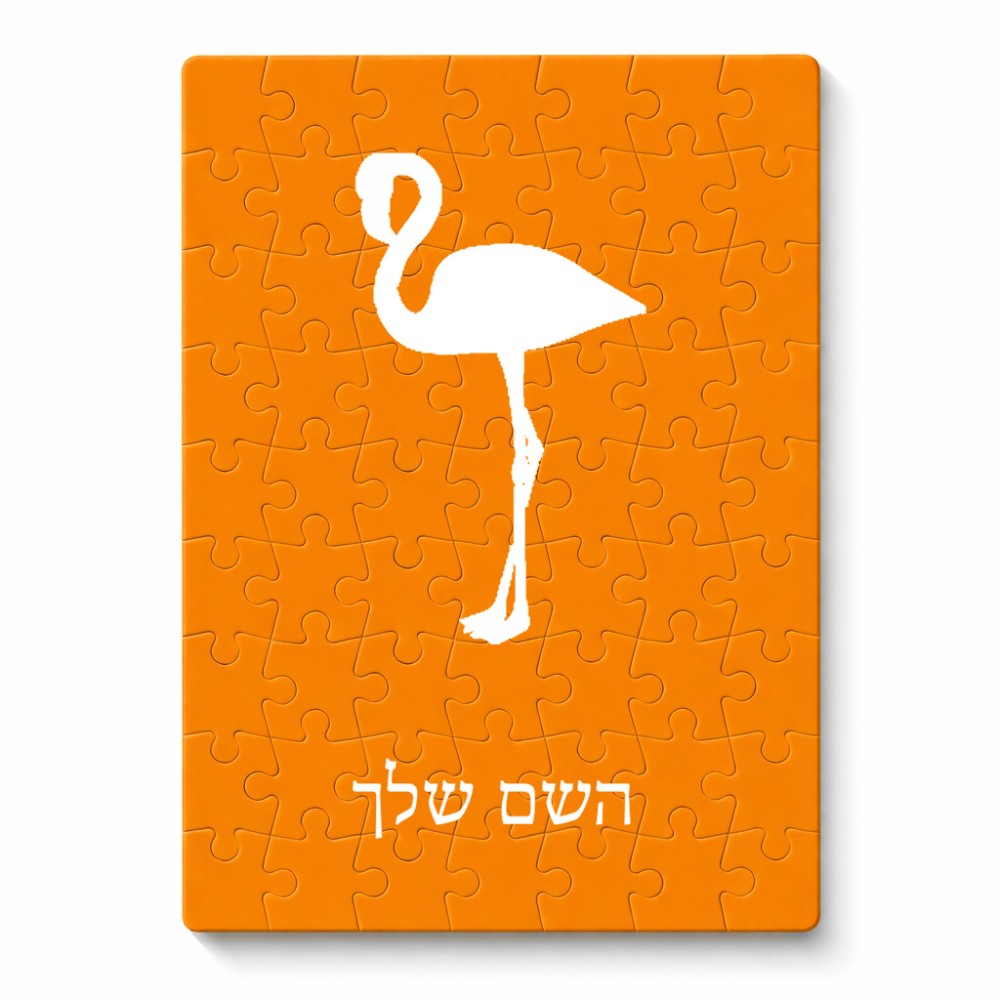 פאזל 80 חלקים בעיצוב אישי עם השם שלך בעיצוב אנפה מידות הארנק 14 × 20 ס"מ