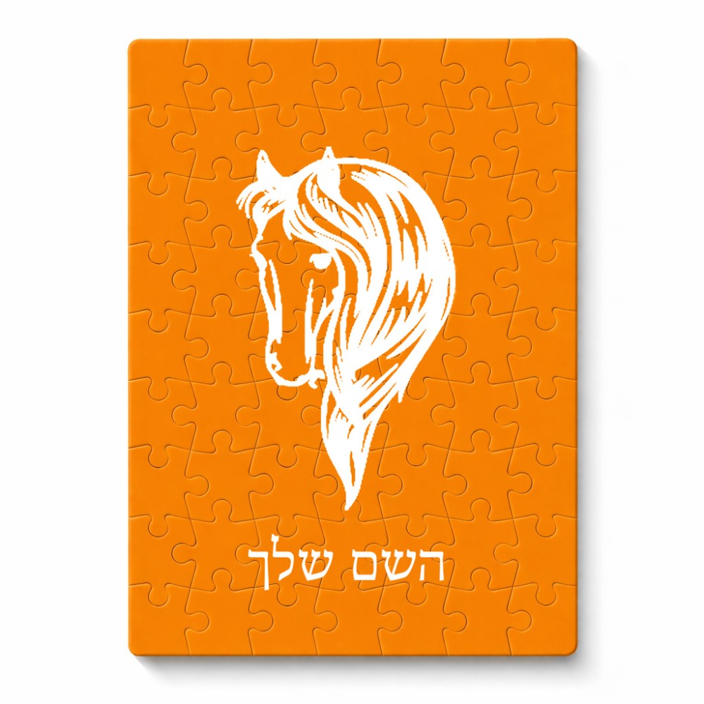פאזל 80 חלקים בעיצוב אישי עם השם שלך בעיצוב ראש סוס מידות הארנק 14 × 20 ס"מ