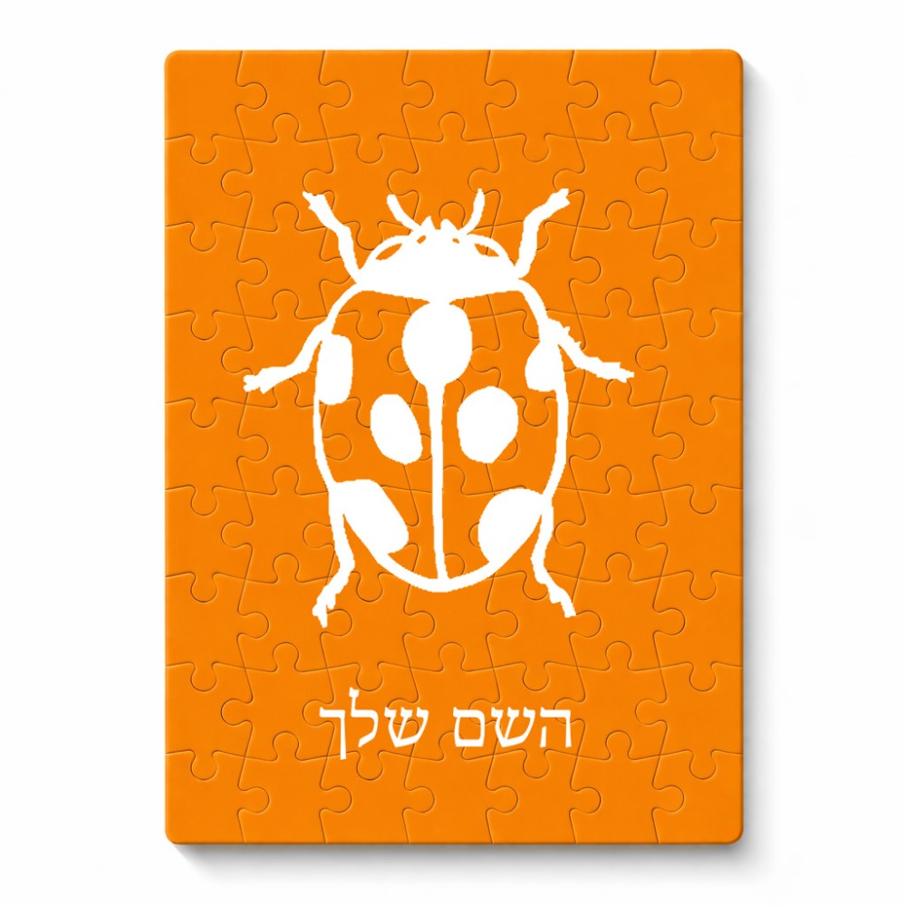 פאזל 80 חלקים בעיצוב אישי עם השם שלך בעיצוב פרת משה רבנו מידות הארנק 14 × 20 ס"מ